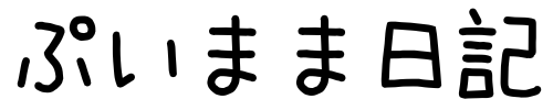 ぷいまま日記